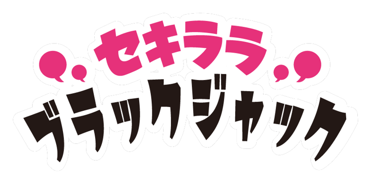 セキララブラックジャック